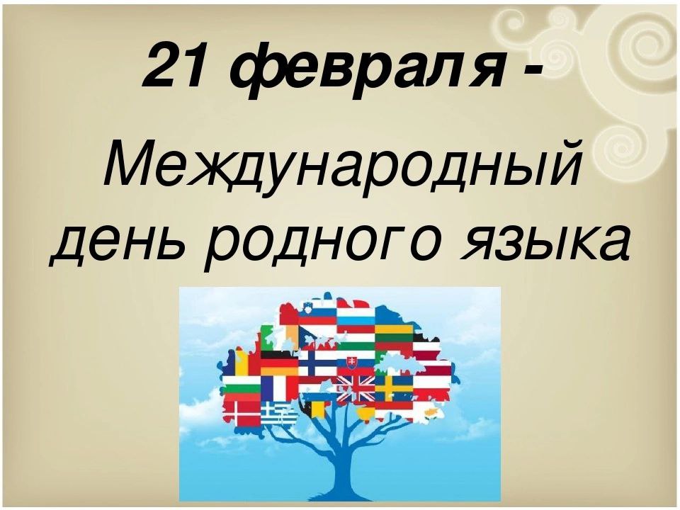 Международный день родного языка.