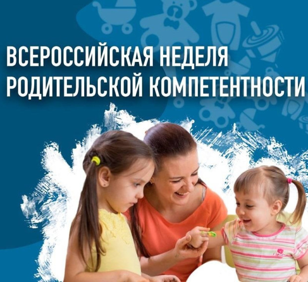 Всероссийская неделя родительской грамотности.